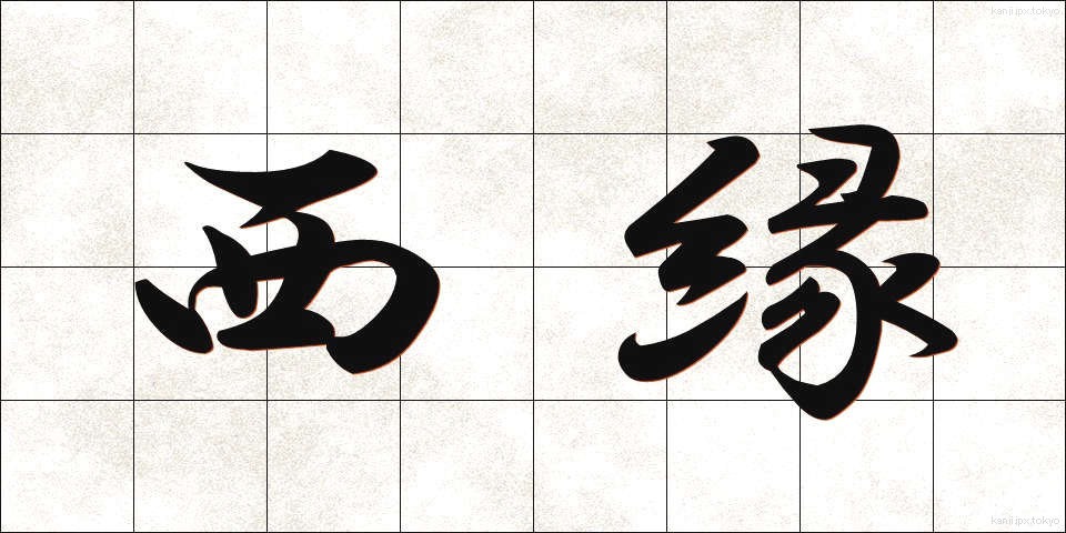 西縁 (せいえん)