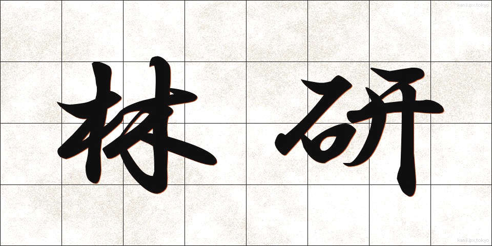 林研 (りんけん)