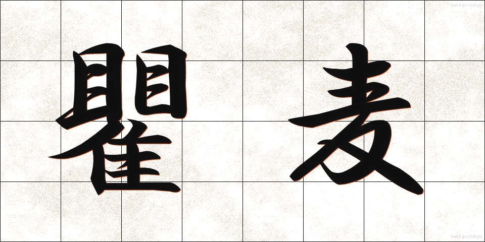 瞿麦 (なでしこ)