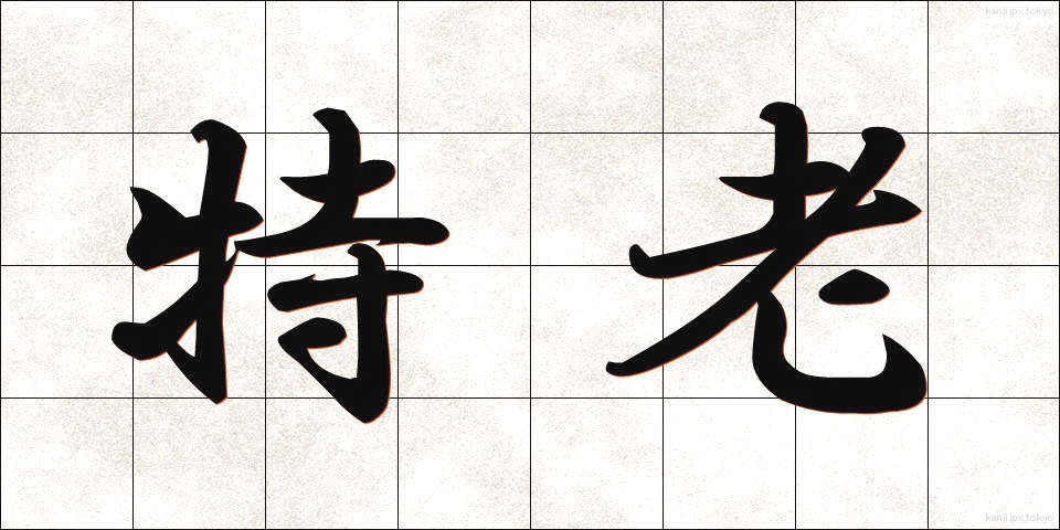 特老 (とくろう)