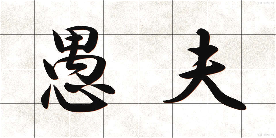 愚夫 (ぐふ)