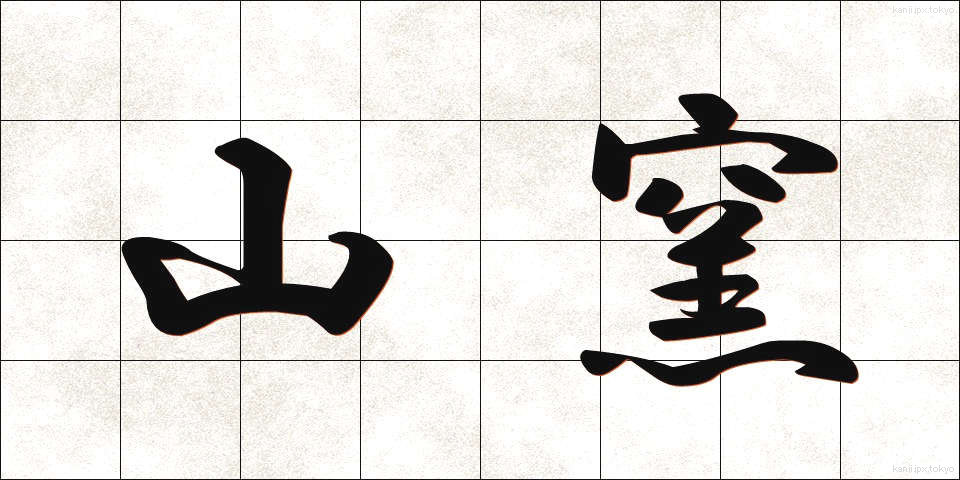 山窯 (やまがま)