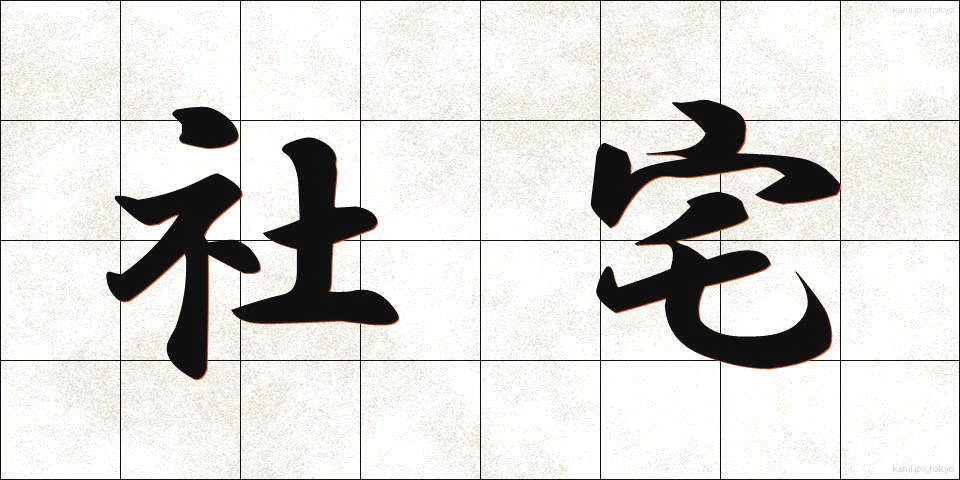 社宅 (しゃたく)