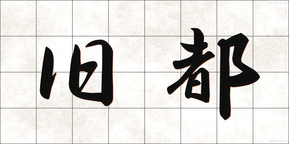 旧都 (きゅうと)