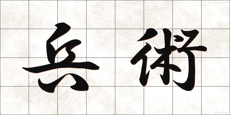 兵術 (へいじゅつ)