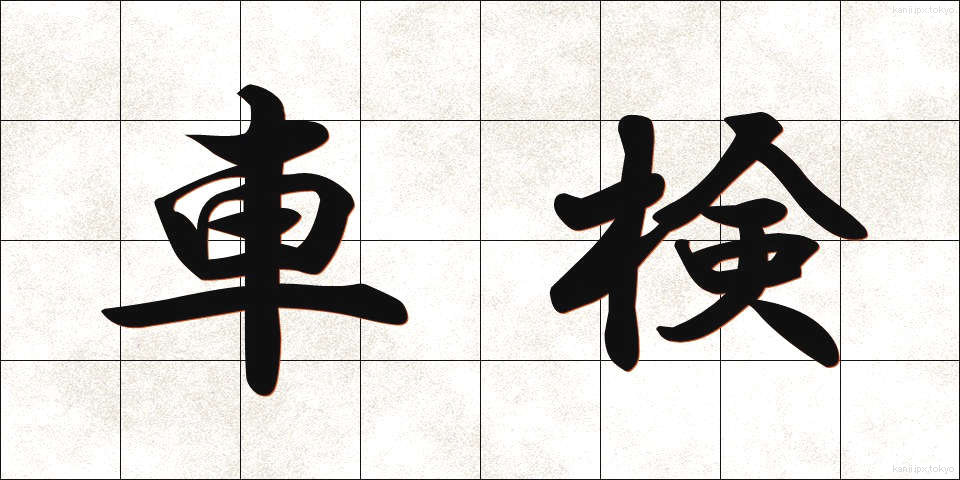 車検 (しゃけん)