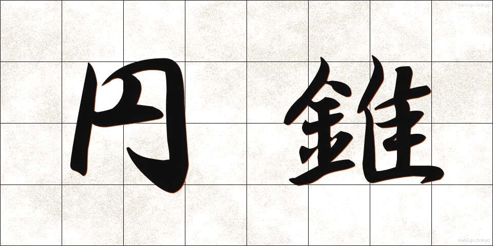 円錐 (えんすい)