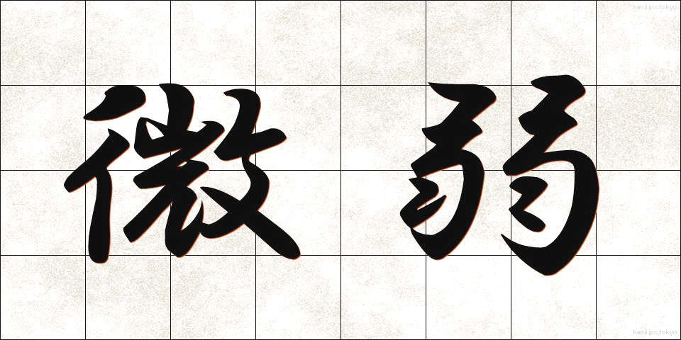微弱 (びじゃく)