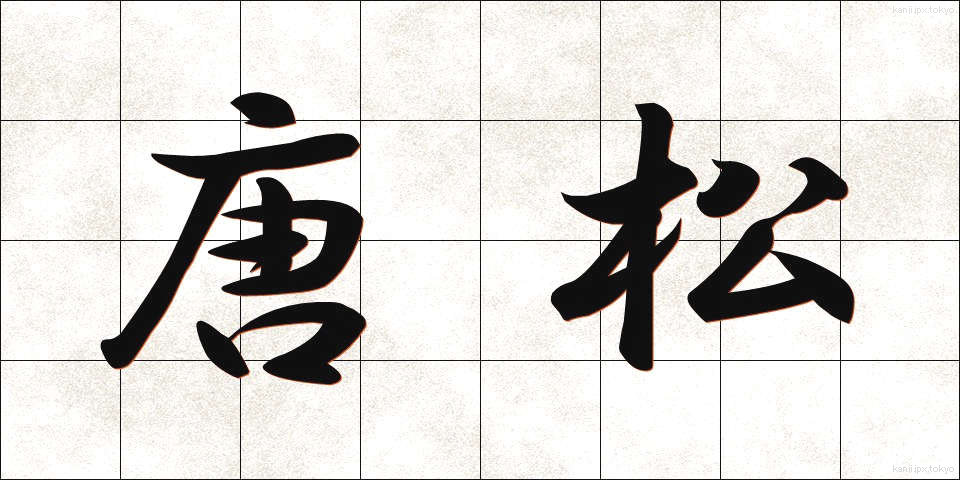 唐松 (からまつ)