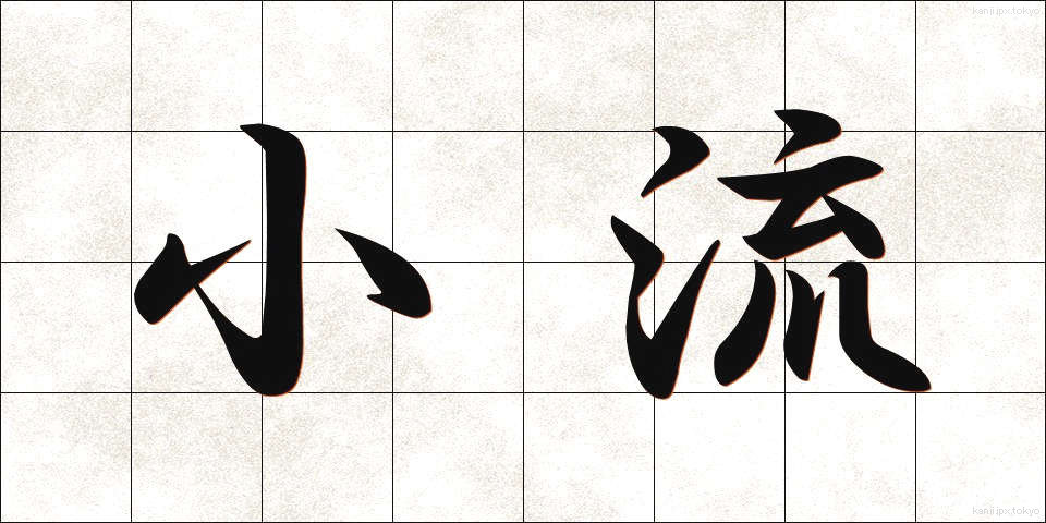 小流 (しょうりゅう)