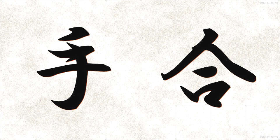 手合 (てあい)