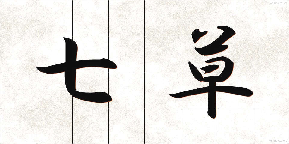 七草 (ななくさ)