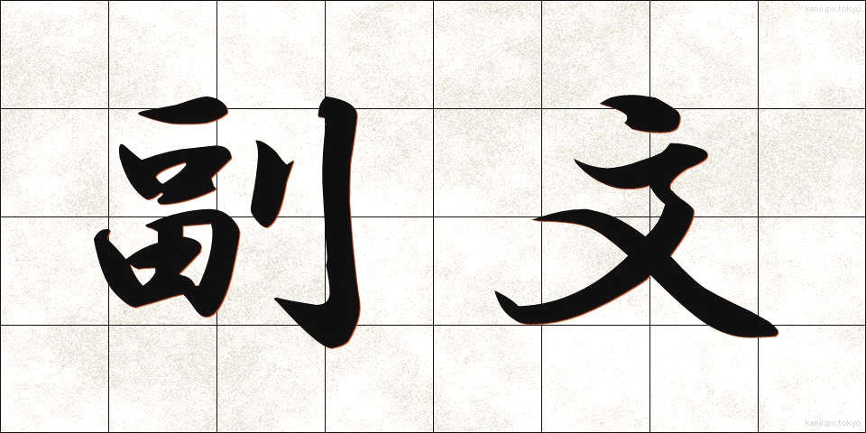 副文 (ふくぶん)