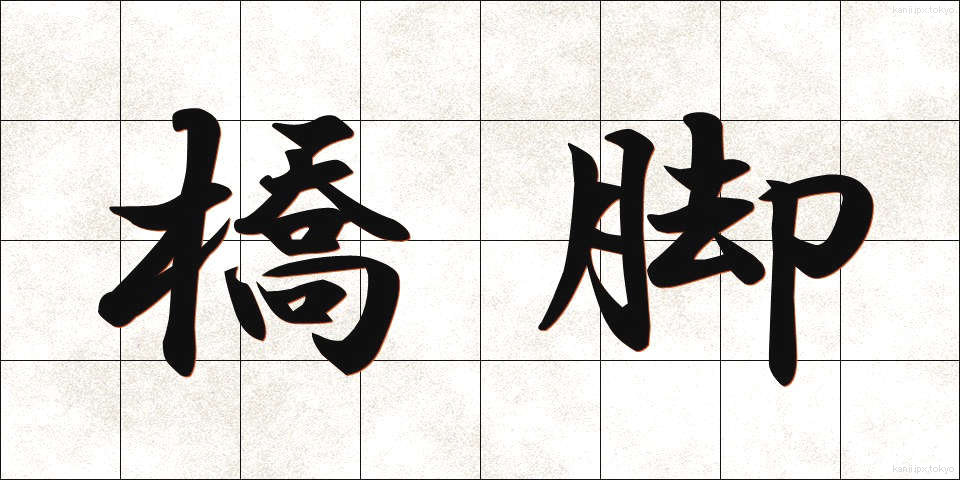 橋脚 (きょうきゃく)