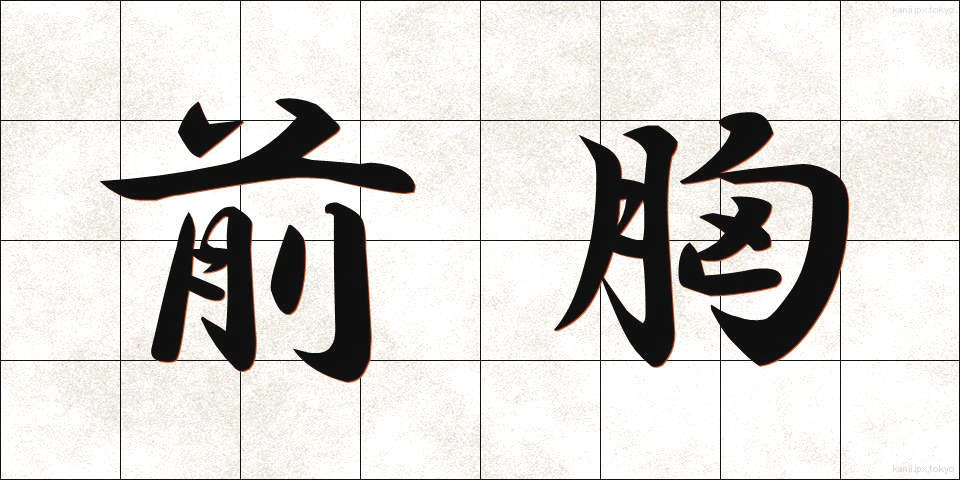 前胸 (ぜんきょう)
