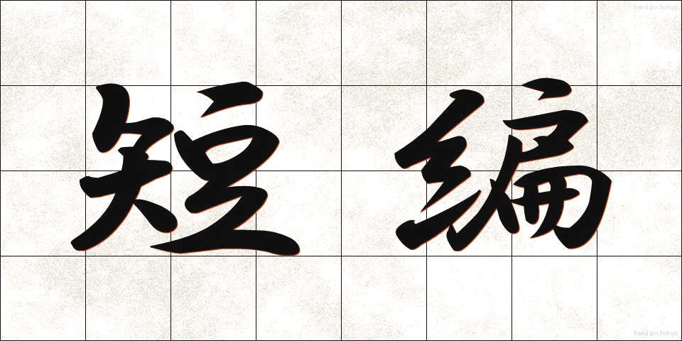 短編 (たんぺん)