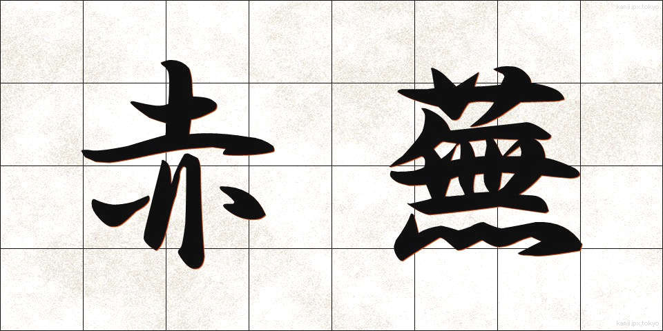 赤蕪 (あかかぶ)