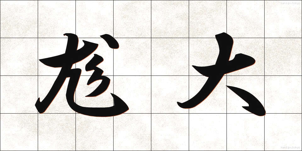 尨大 (もうだい)