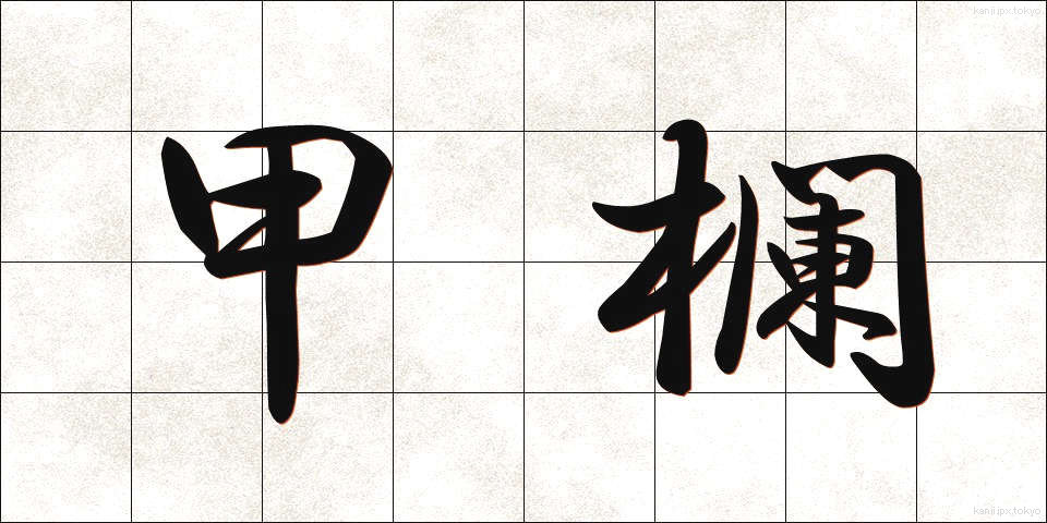 甲欄 (こうらん)