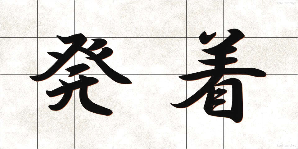 発着 (はっちゃく)