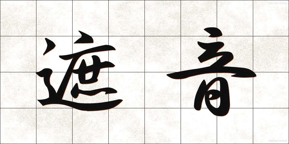 遮音 (しゃおん)