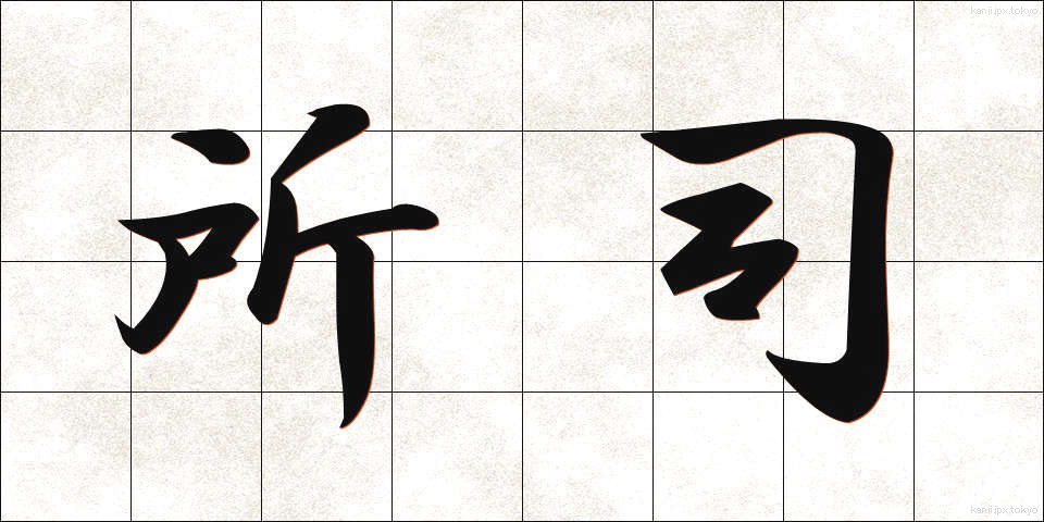 所司 (しょし)
