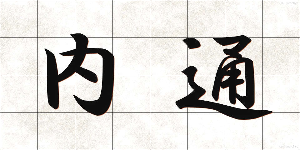 内通 (ないつう)