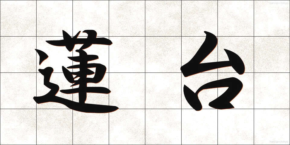 蓮台 (れんだい)
