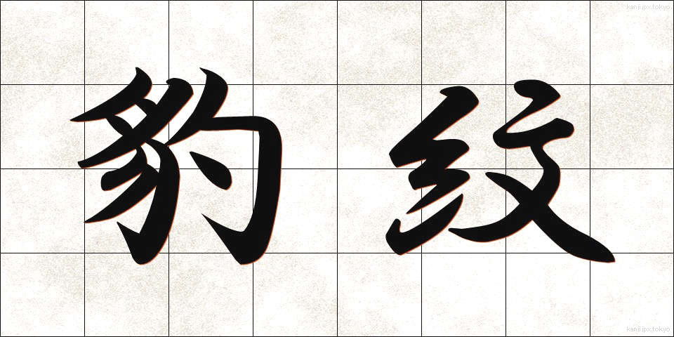 豹紋 (ひょうもん)