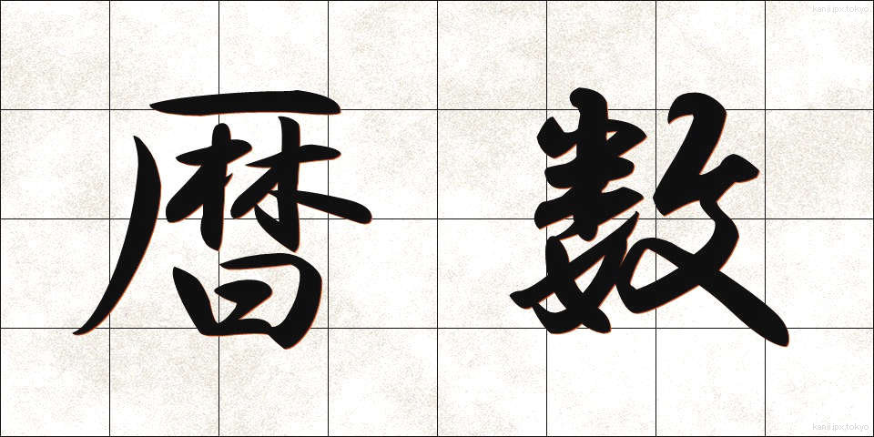 暦数 (れきすう)