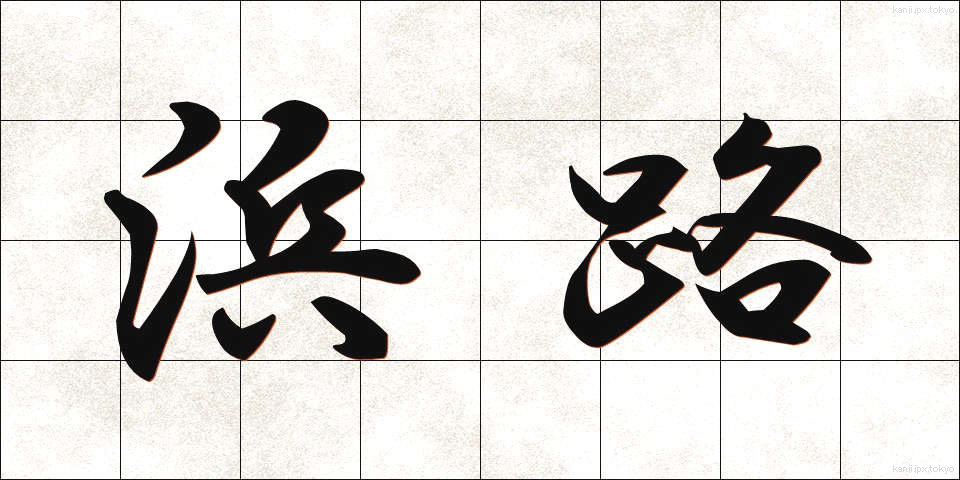 浜路 (はまじ)