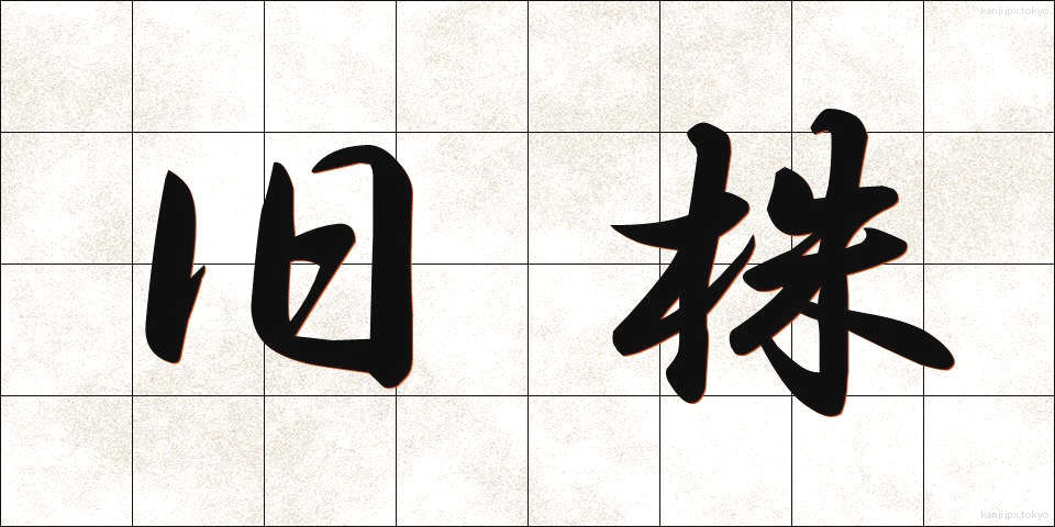 旧株 (きゅうかぶ)