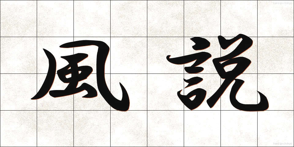 風説 (ふうせつ)