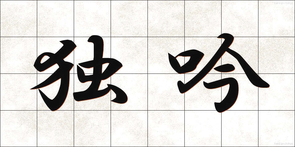 独吟 (どくぎん)