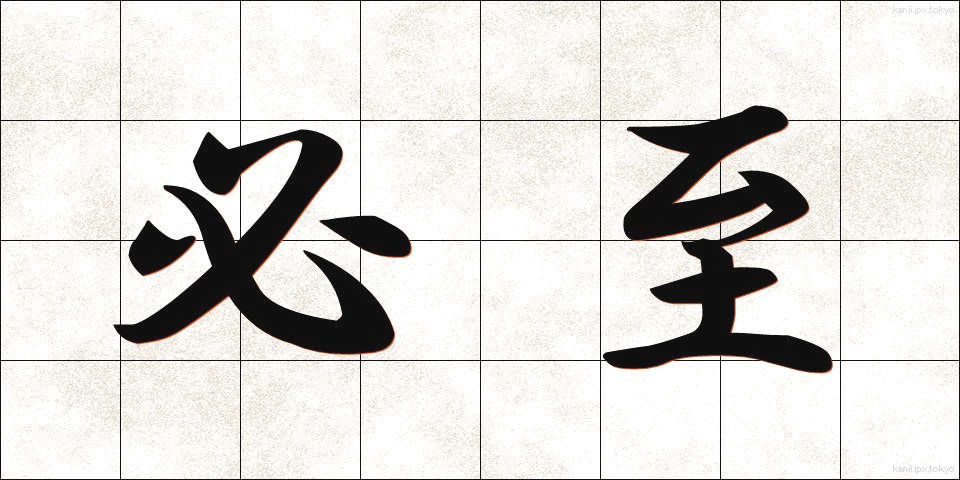 必至 (ひっし)