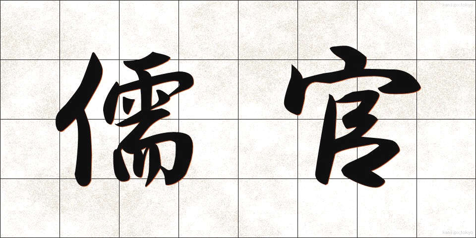 儒官 (じゅかん)