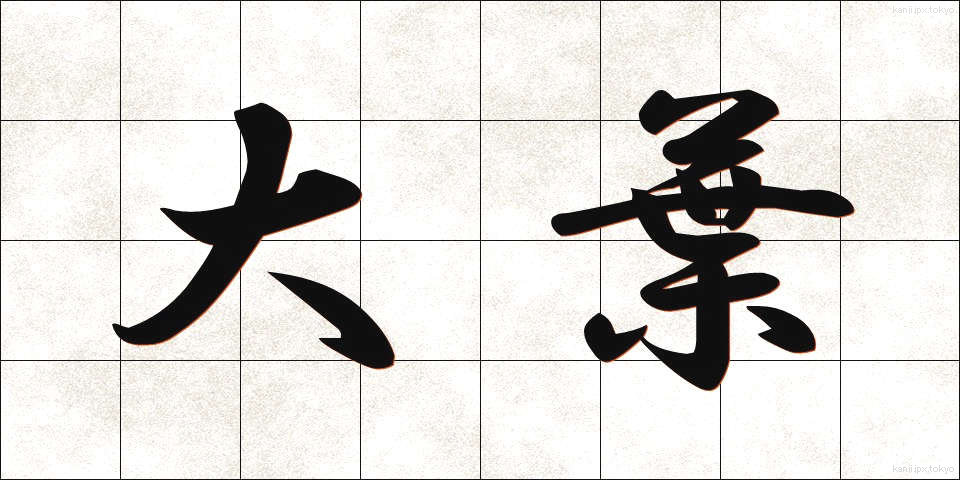 大葉 (おおば)