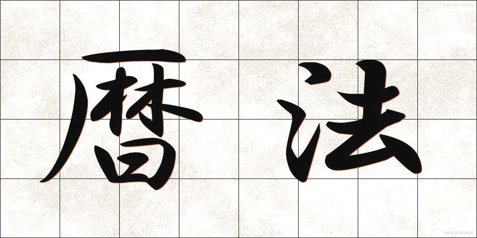 暦法 (れきほう)