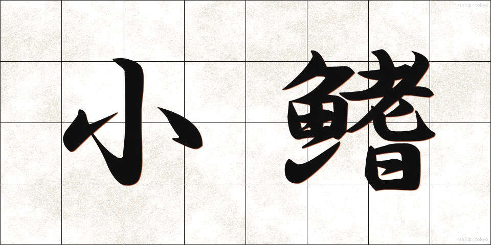 小鰭 (しょうき)