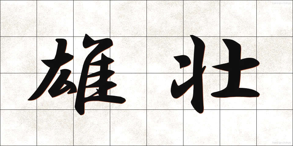 雄壮 (ゆうそう)