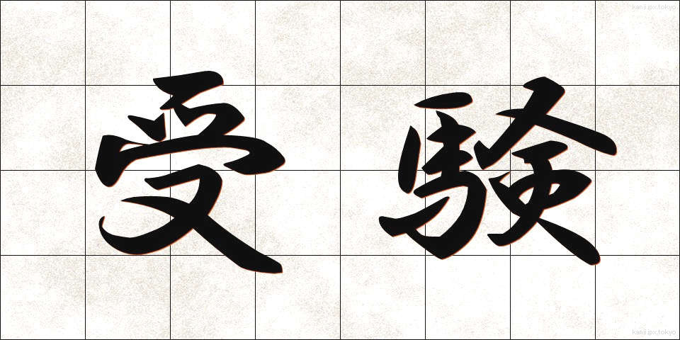 受験 (じゅけん)