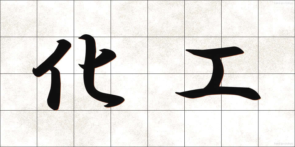 化工 (かこう)