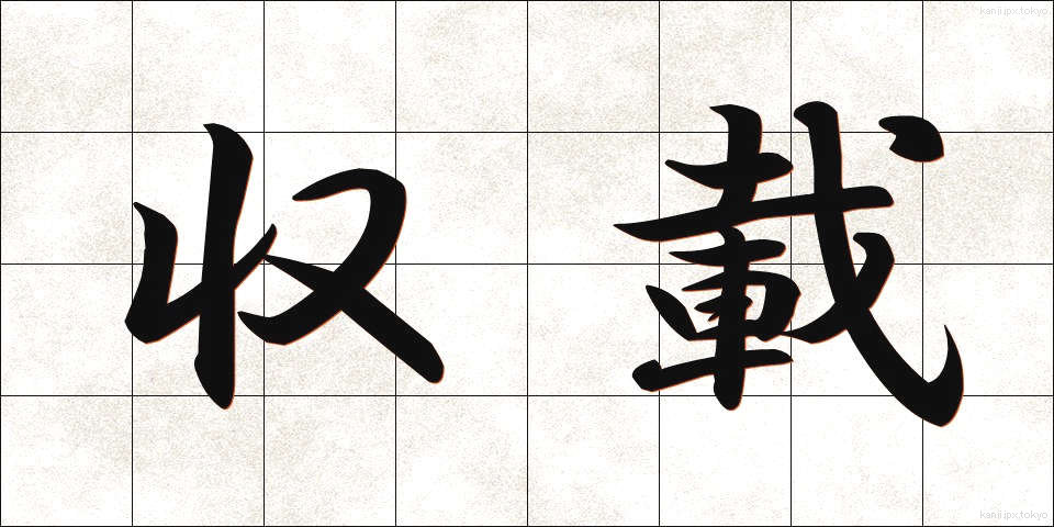 収載 (しゅうさい)