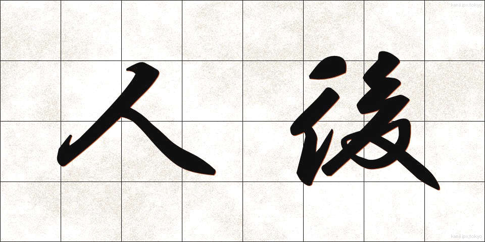 人後 (じんご)