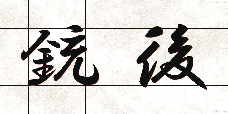 銃後 (じゅうご)