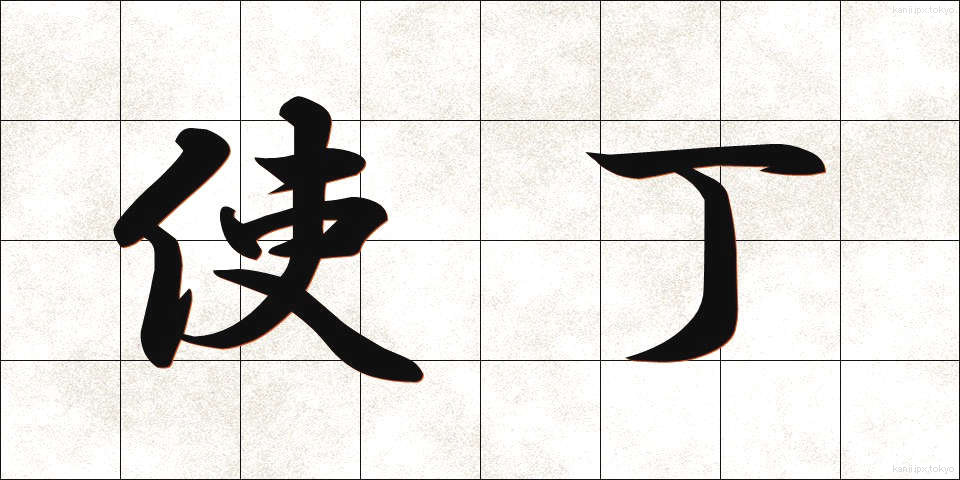 使丁 (しちょう)