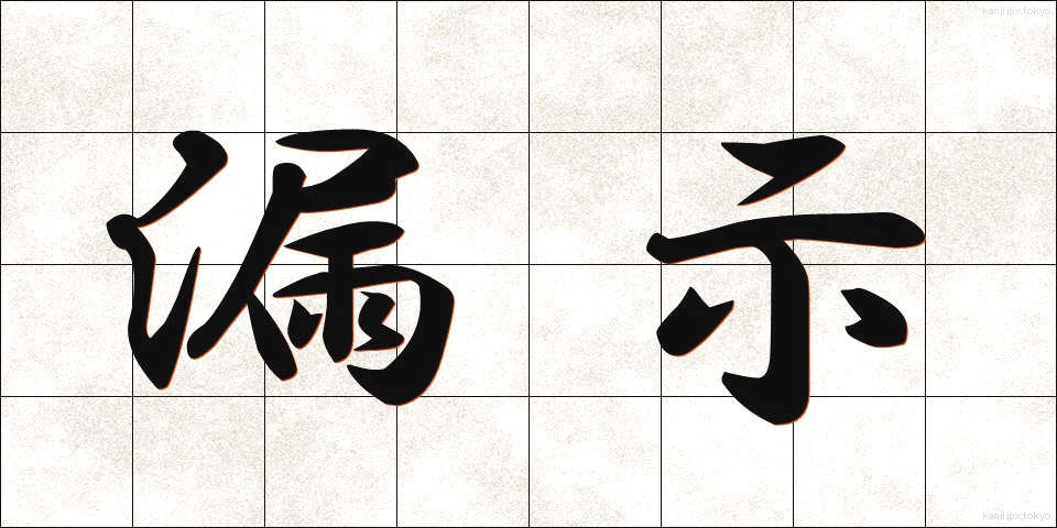 漏示 (ろうじ)