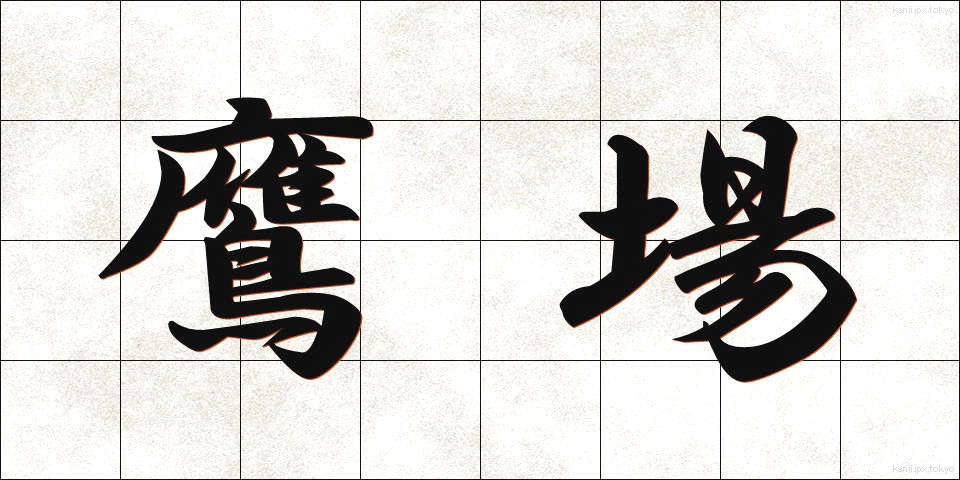 鷹場 (たかば)