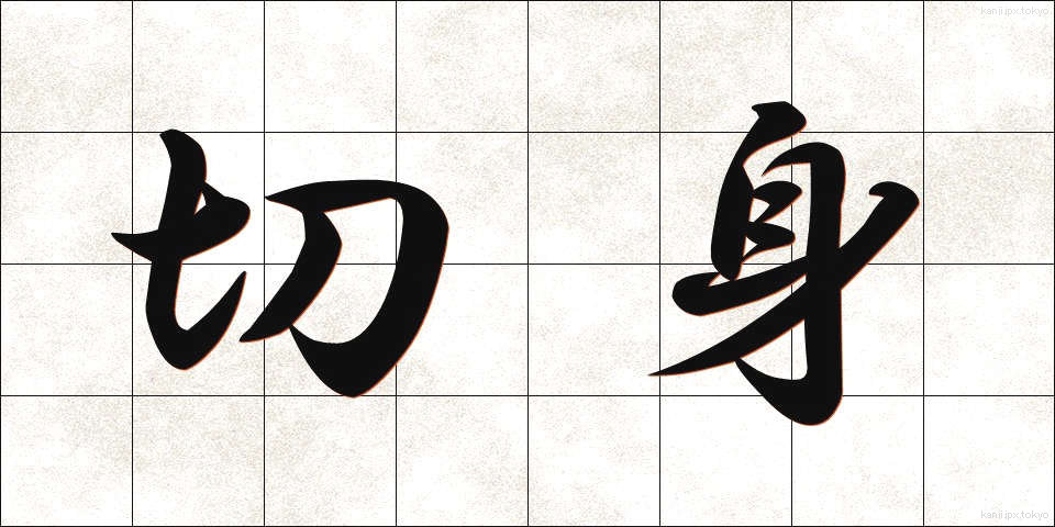 切身 (きりみ)
