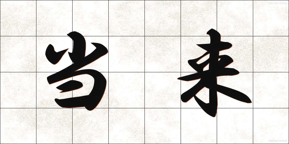 当来 (とうらい)